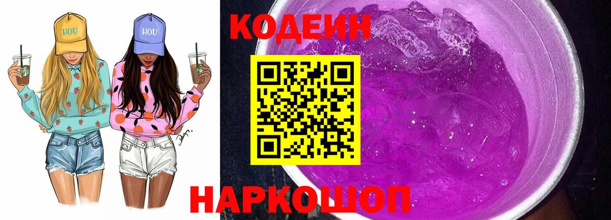Кодеин Purple Drank Мыски