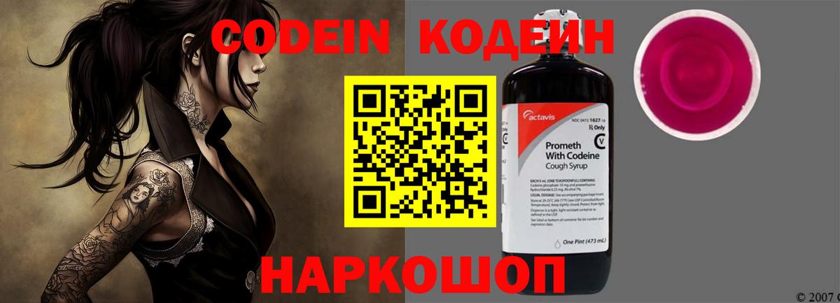 Мыски  Кодеиновый сироп Lean Purple Drank  Вход с VPN  Codein напиток Lean (лин) 